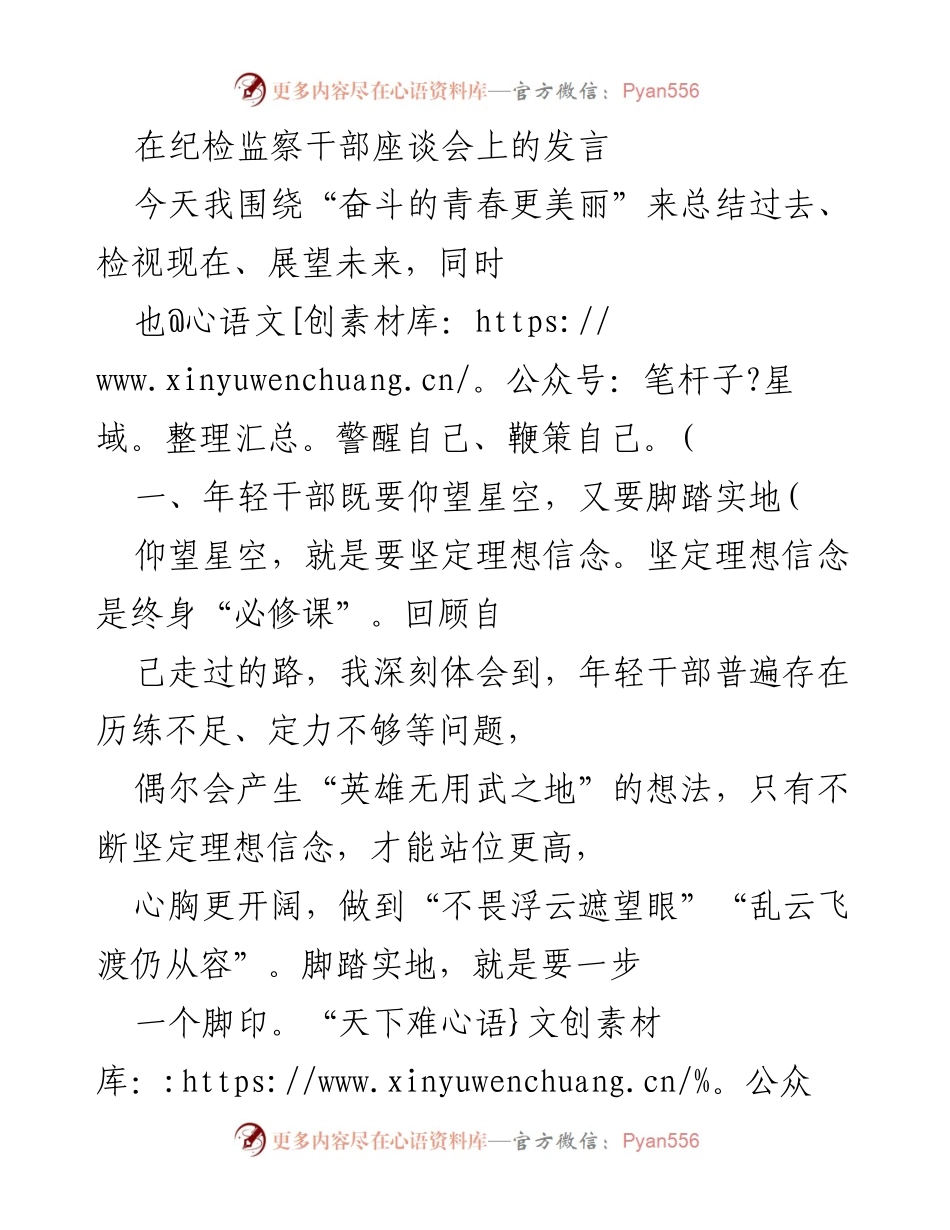 [发言] 纪检监察干部座谈会 - 奋斗的青春与年轻干部的担当.docx_第1页