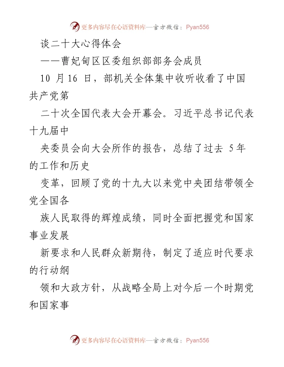 [发言] 组织部会议 - 深入学习贯彻党的二十大精神的心得体会.docx_第1页