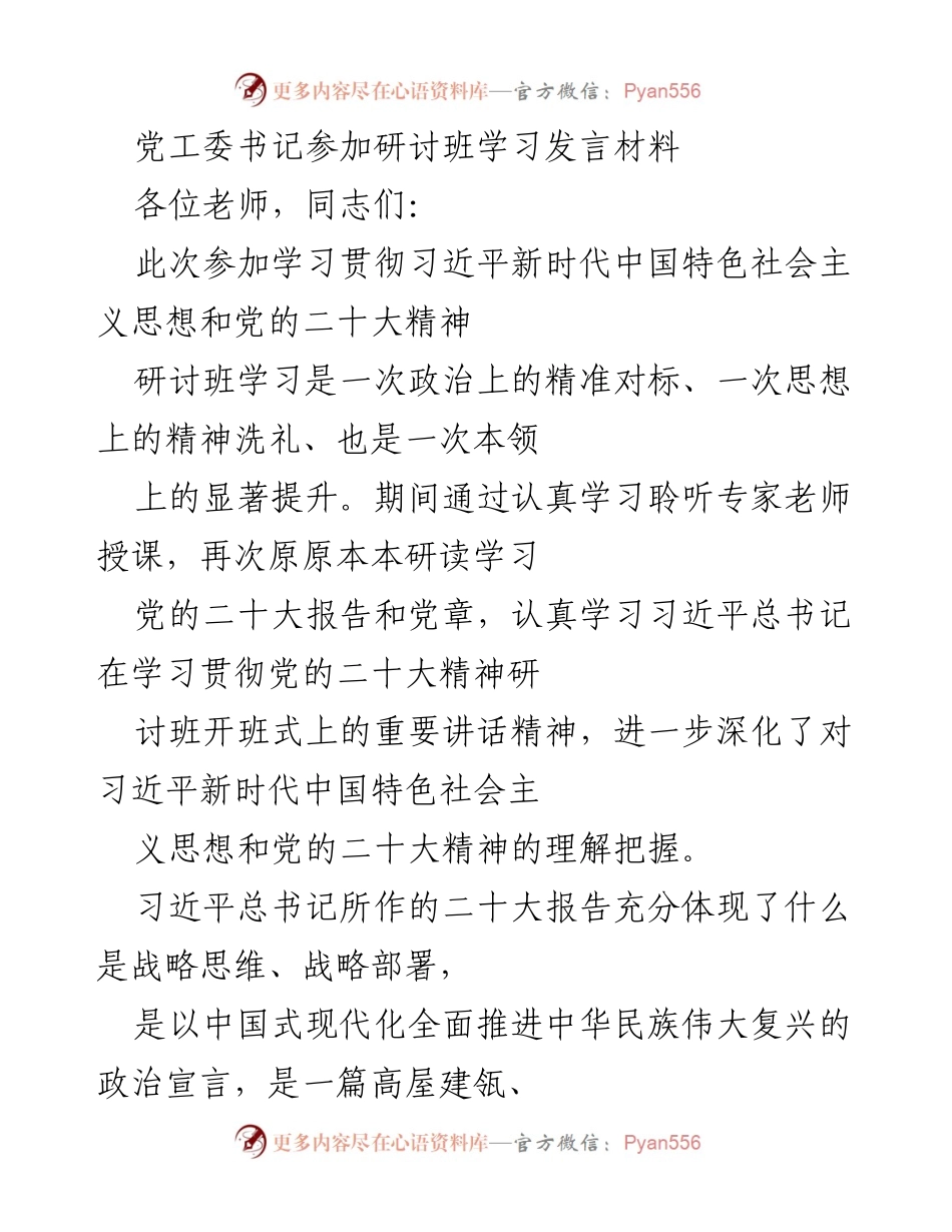 [发言] 研讨班 - 深化理解习近平新时代中国特色社会主义思想与党的二十大精神的学习体会.docx_第1页