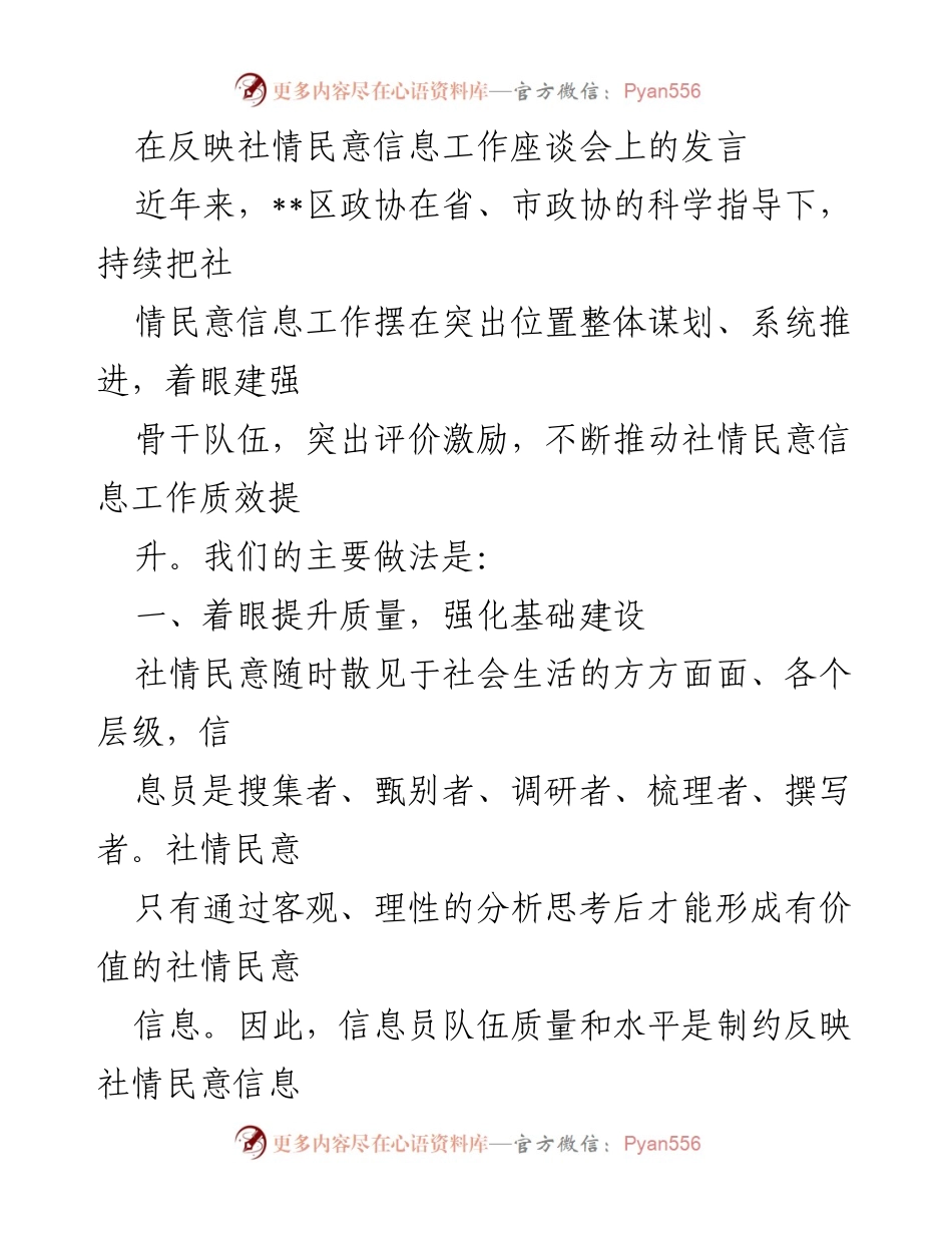 [发言] 社情民意信息工作座谈会 - 提升社情民意信息工作质效的实践与思考.docx_第1页
