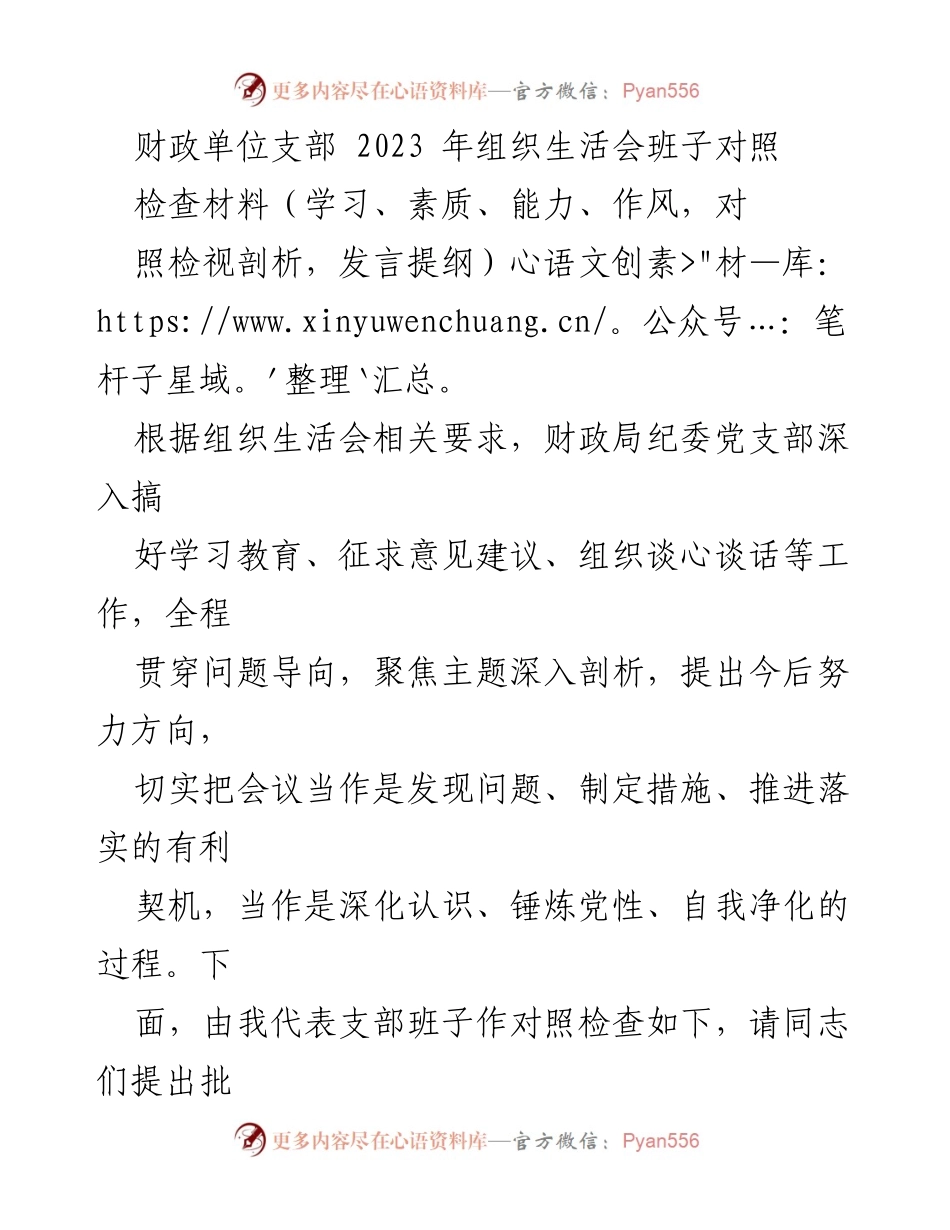 [发言] 组织生活会 - 财政单位支部2023年组织生活会班子对照检查发言提纲_2.docx_第1页
