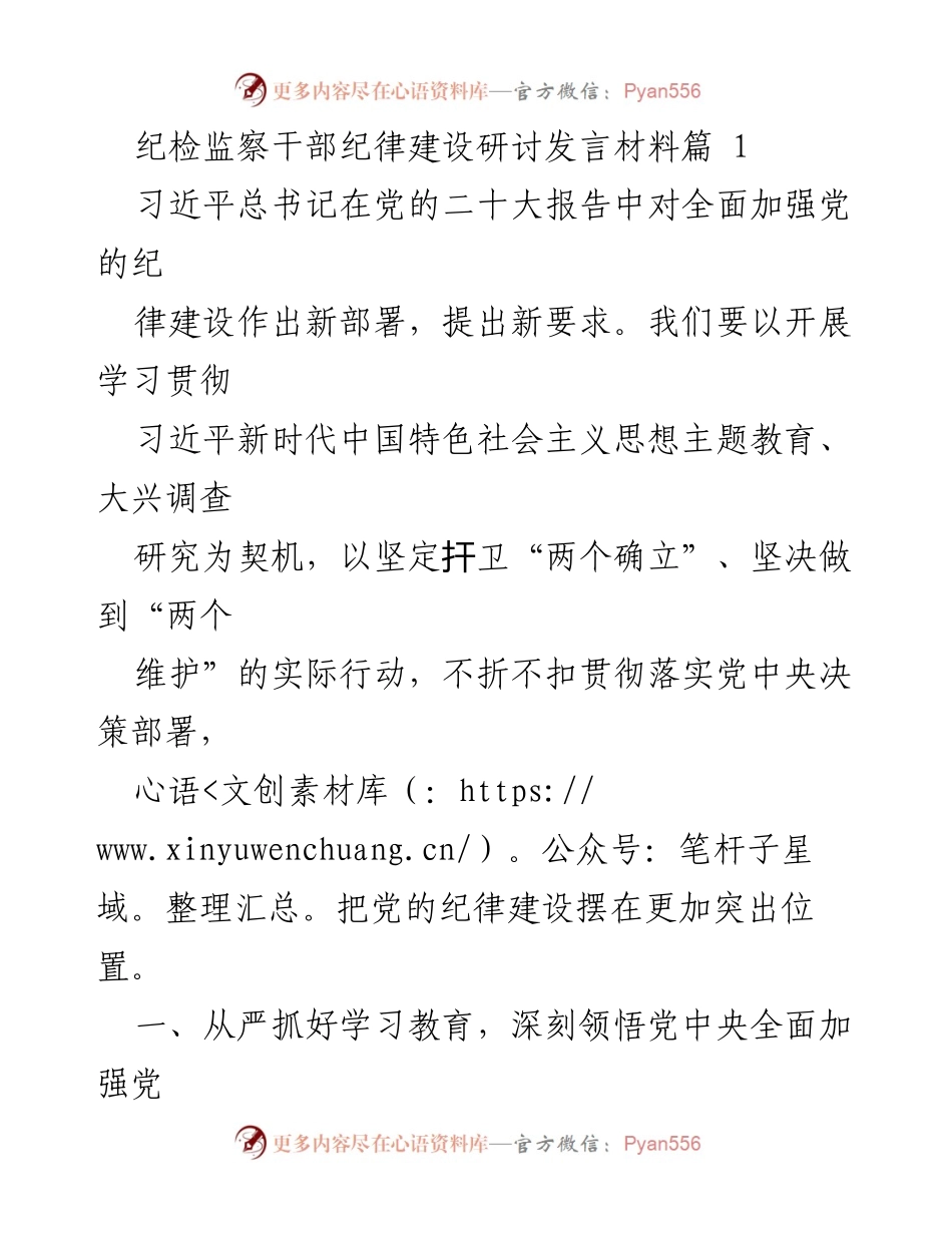 [发言] 纪检监察干部纪律建设研讨会 - 加强党的纪律建设的重要性与落实措施.docx_第1页