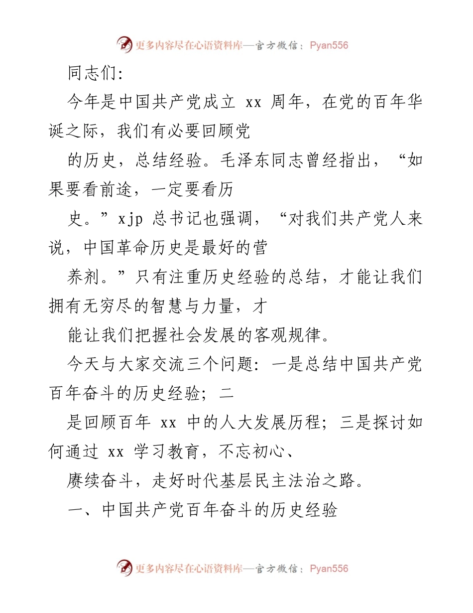 [发言] 纪念中国共产党成立百年 - 回顾党的历史经验与奋斗精神.docx_第1页