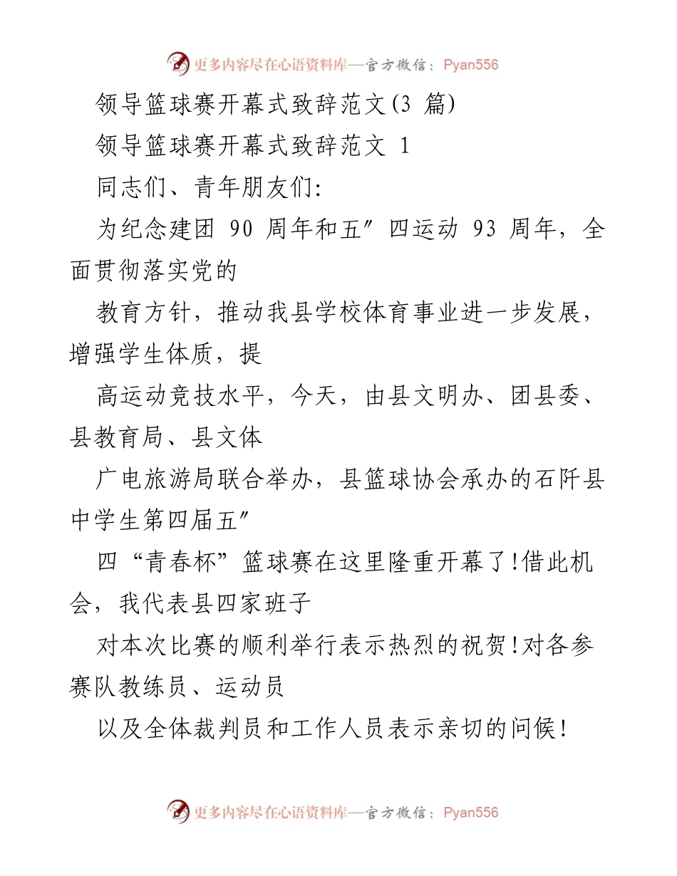 [发言] 篮球赛开幕式 - 石阡县中学生第四届五四“青春杯”篮球赛开幕致辞.docx_第1页