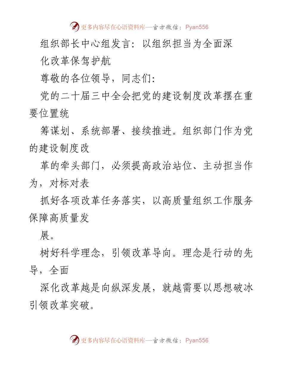 [发言] 组织部长中心组 - 以组织担当推动全面深化改革.docx_第1页