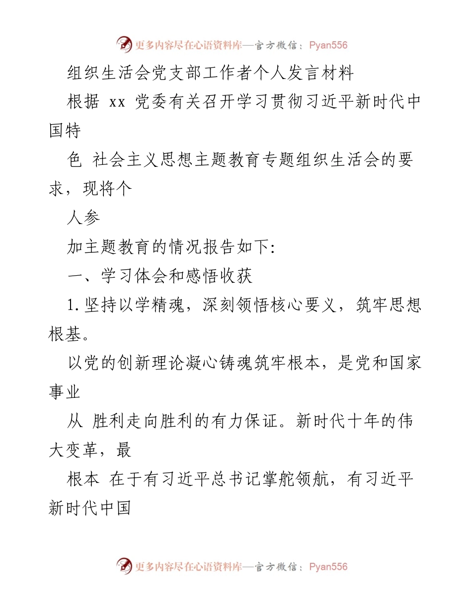 [发言] 组织生活会 - 学习贯彻习近平新时代中国特色社会主义思想的体会与收获.docx_第1页