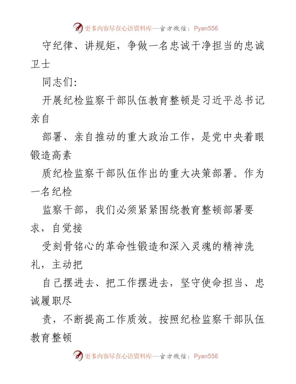 [发言] 纪检监察干部教育整顿 - 守纪律、讲规矩，争做忠诚干净担当的卫士.docx_第1页