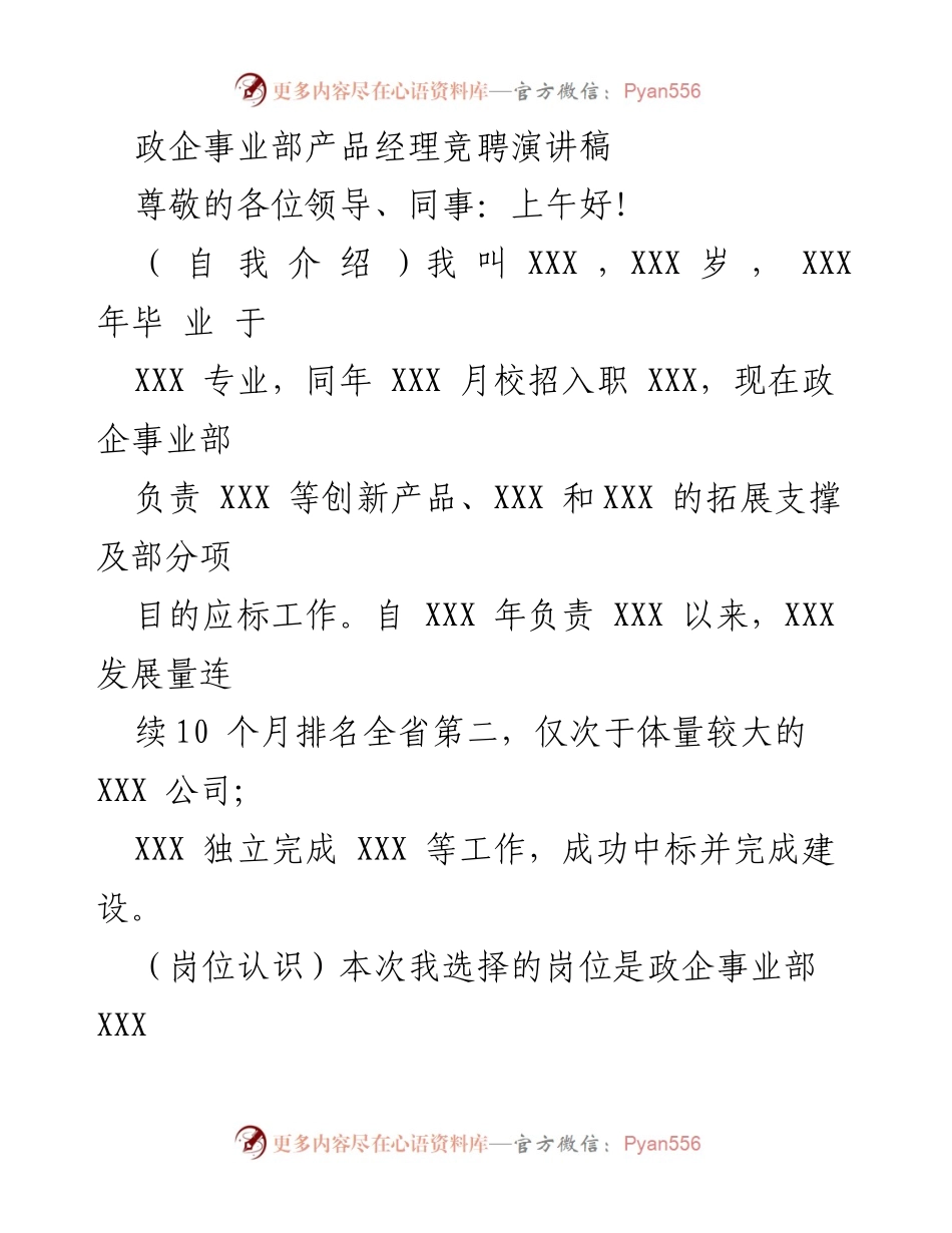 [发言] 竞聘演讲 - 产品经理竞聘演讲稿.docx_第1页