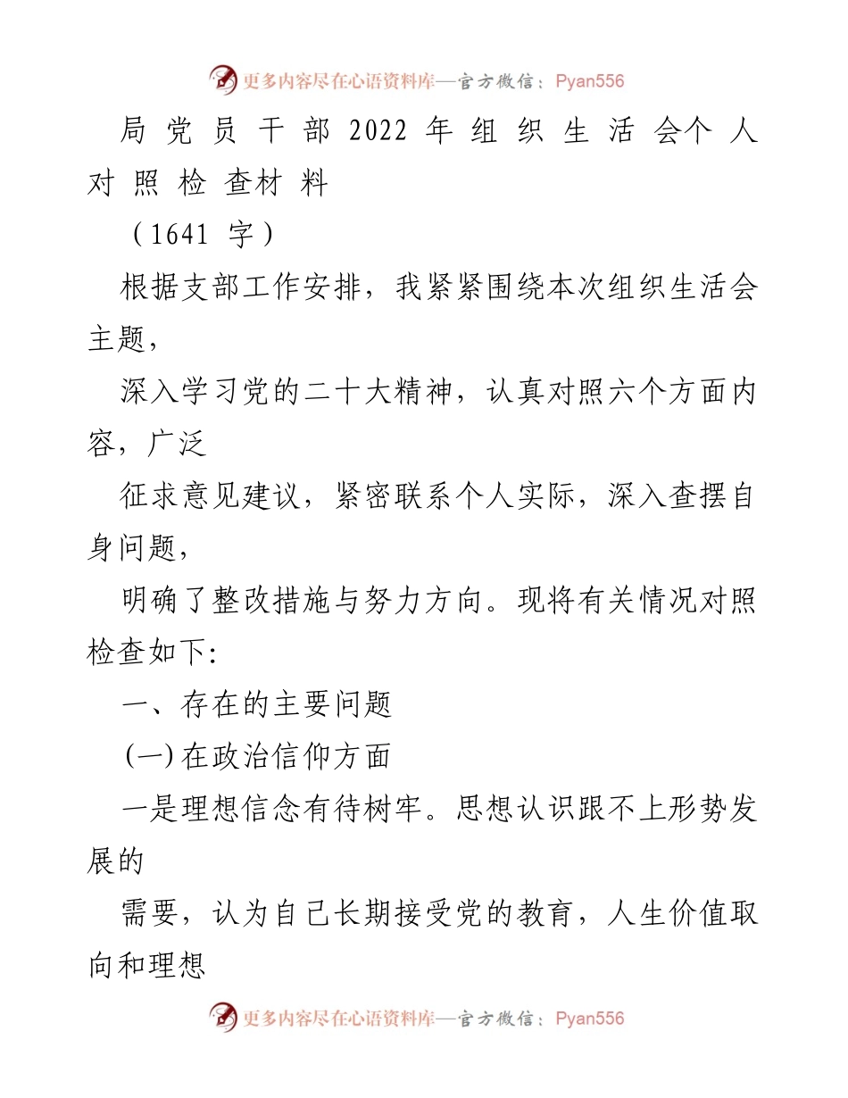 [发言] 组织生活会 - 2022年党员干部个人对照检查材料总结_1.docx_第1页