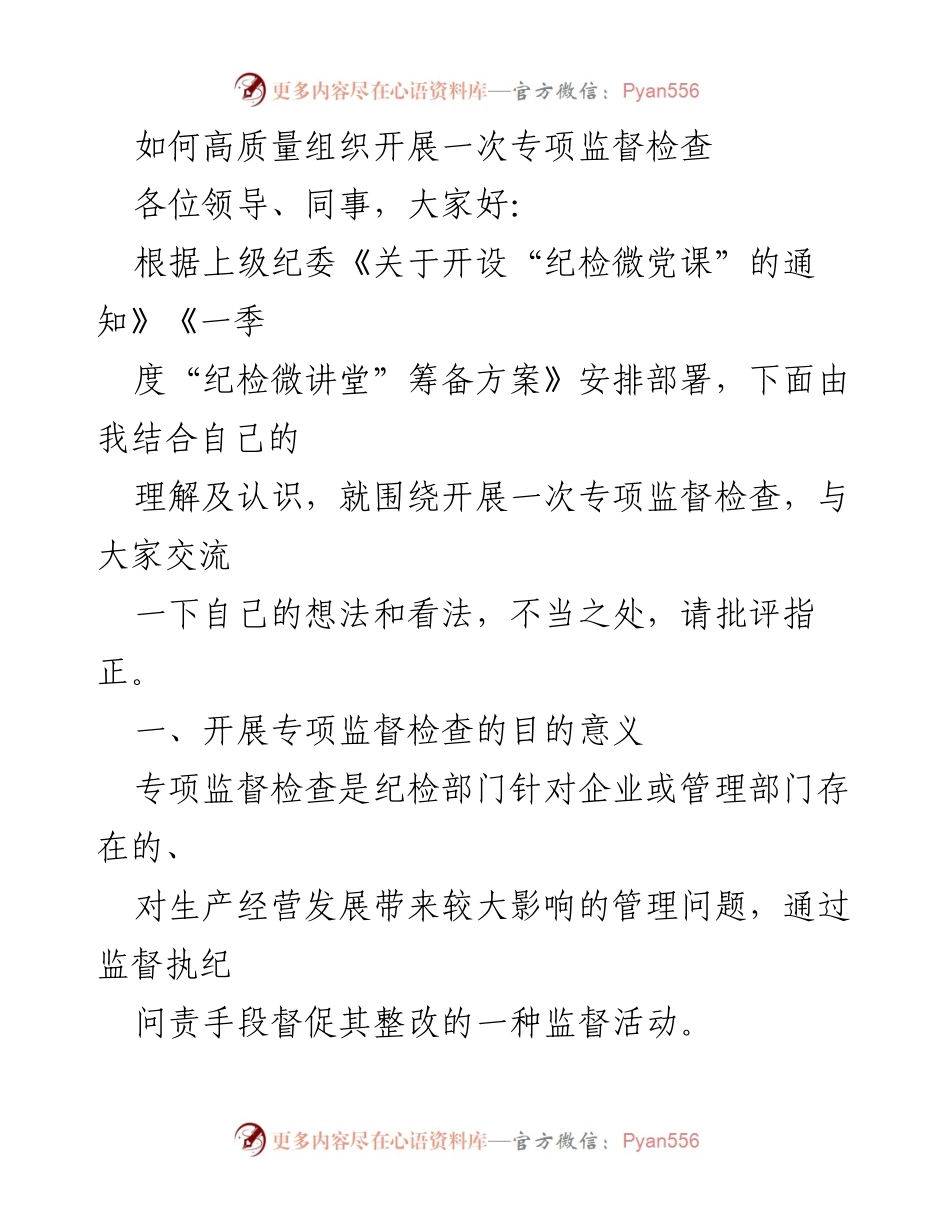 [发言] 纪检微党课 - 如何高质量组织开展专项监督检查.docx_第1页