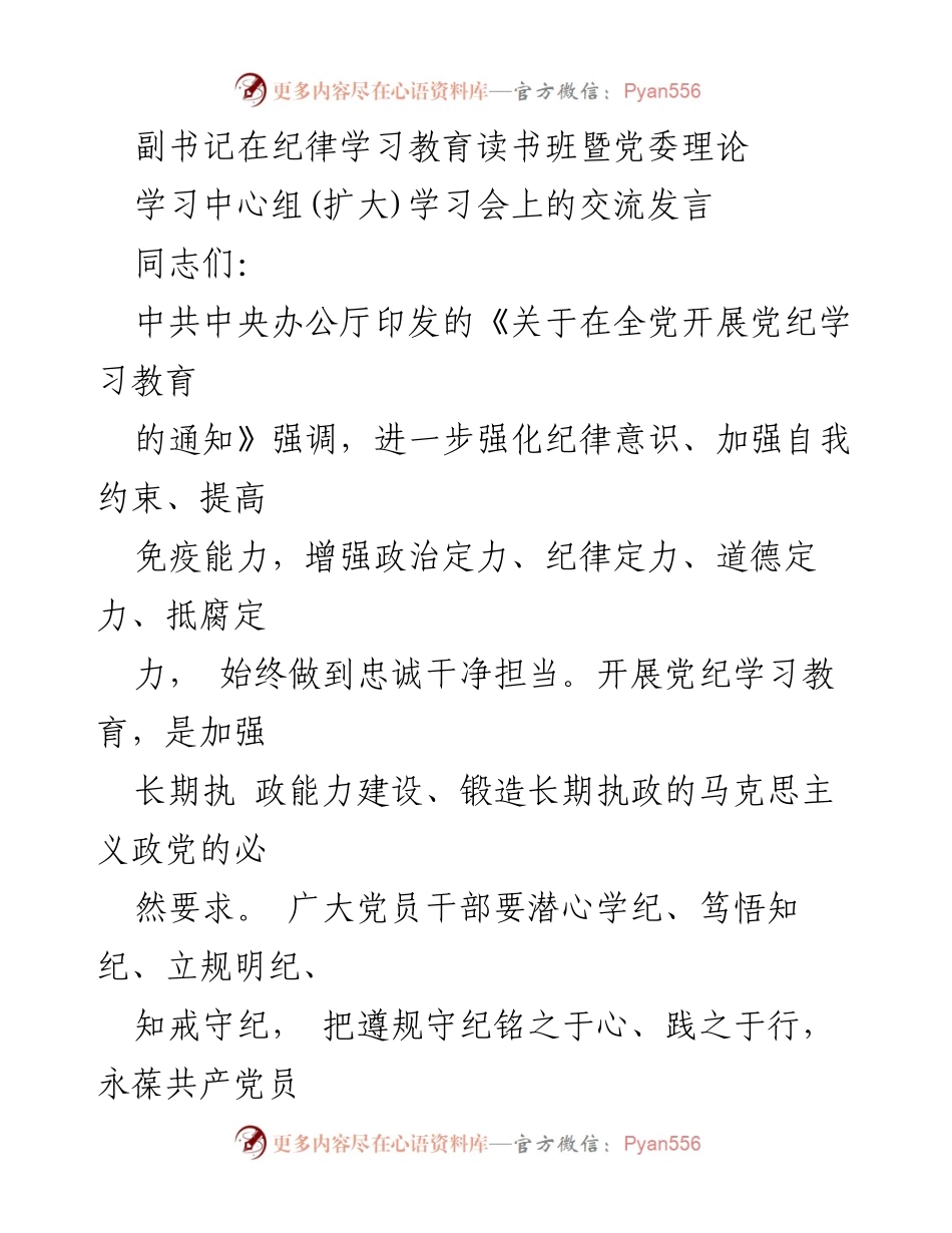 [发言] 纪律学习教育读书班暨党委理论学习中心组学习会 - 加强纪律意识，增强政治定力与纪律定力的交流发言.docx_第1页
