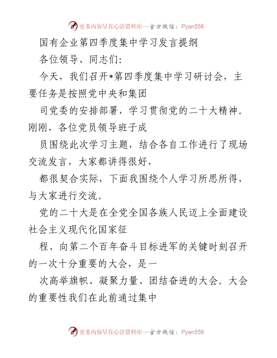 [发言] 第四季度集中学习研讨会 - 深入学习贯彻党的二十大精神的发言提纲.docx_第1页