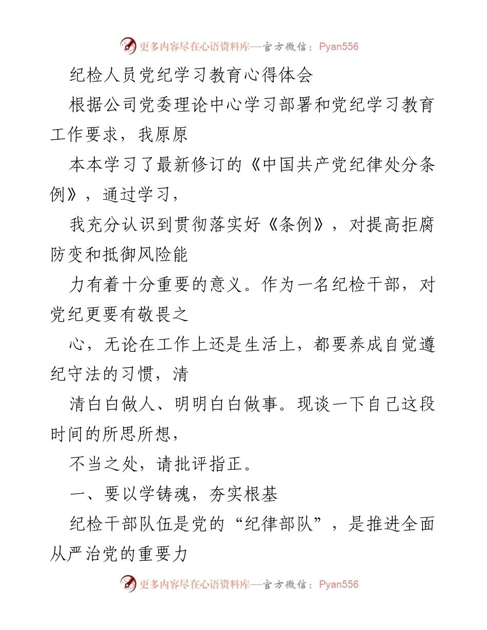 [发言] 纪检干部学习会议 - 纪检干部的党纪学习与自我提升心得体会.docx_第1页