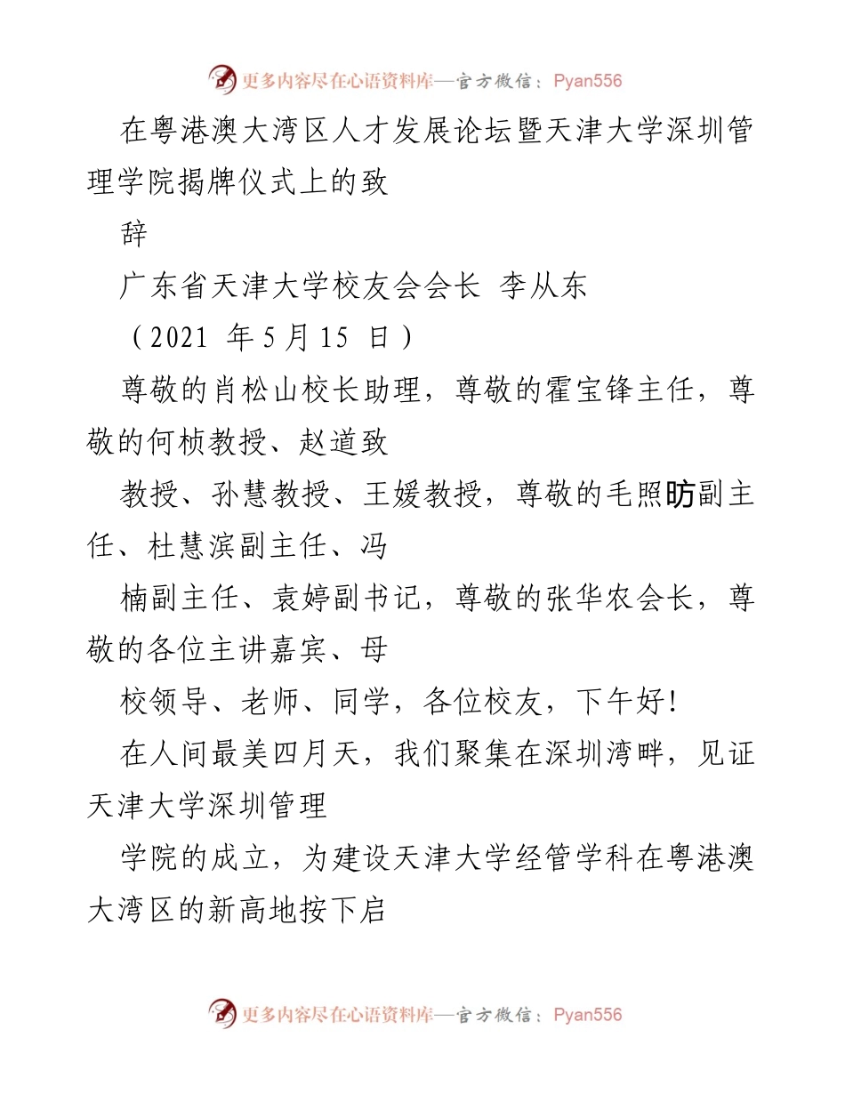 [发言] 粤港澳大湾区人才发展论坛 - 天津大学深圳管理学院揭牌仪式致辞.docx_第1页
