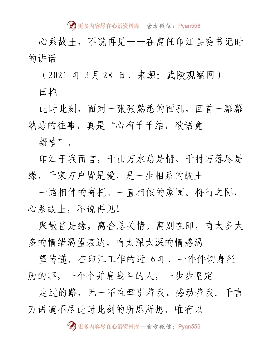 [发言] 离任仪式 - 心系故土，不说再见_1.docx_第1页