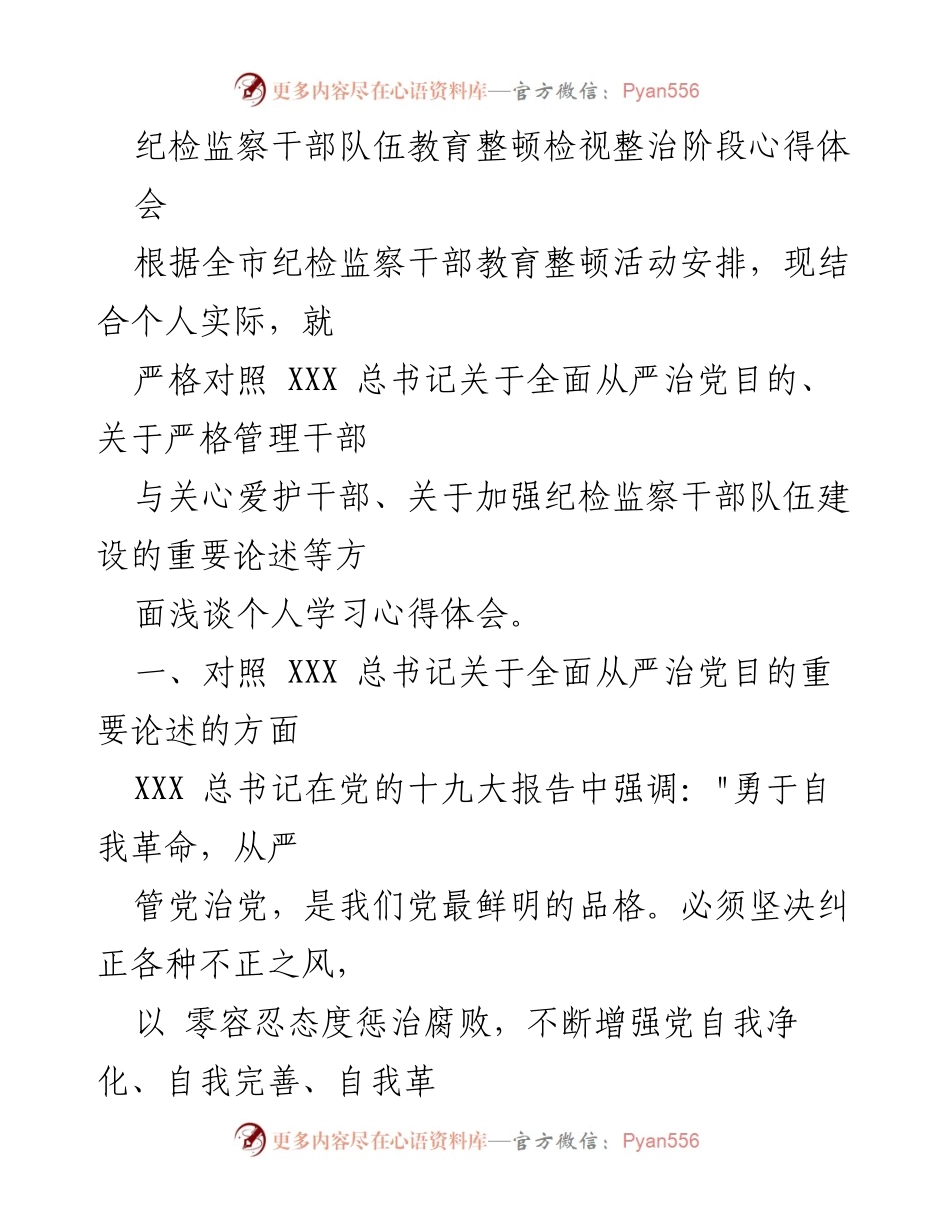 [发言] 纪检监察干部教育整顿心得体会 - 深化自我革命，强化纪检监察干部职责与形象.docx_第1页
