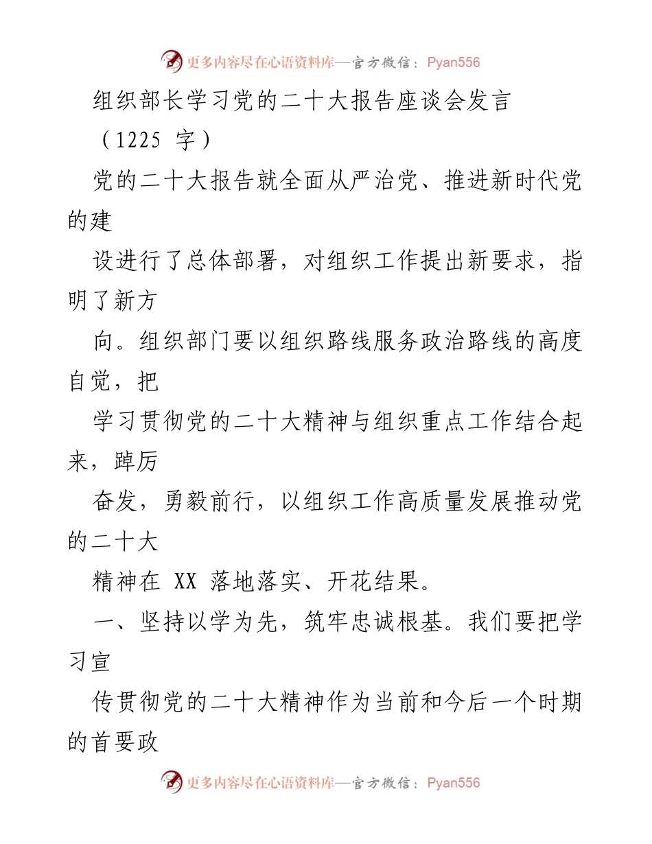 [发言] 组织部长学习党的二十大报告座谈会 - 深入学习贯彻党的二十大精神，推动组织工作高质量发展_1.docx_第1页