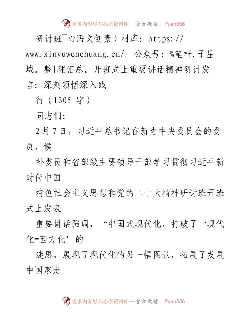 [发言] 研讨班开班式 - 深刻领悟中国式现代化的重要讲话精神.docx_第1页
