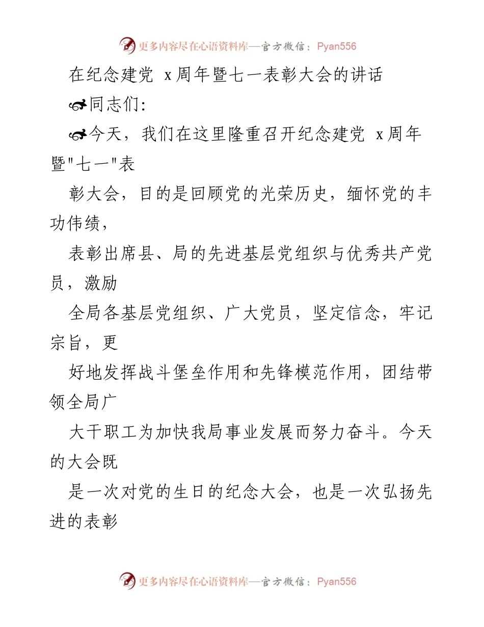 [发言] 纪念建党周年暨表彰大会 - 回顾党的光辉历程，表彰先进，激励奋进.docx_第1页
