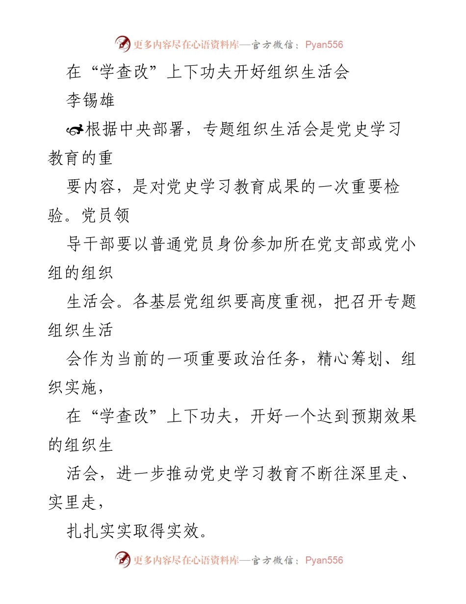 [发言] 组织生活会 - 深化“学查改” 促进党史学习教育实效.docx_第1页