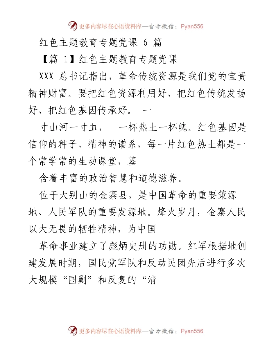 [发言] 红色主题教育专题党课 - 弘扬红色基因，传承革命精神.docx_第1页