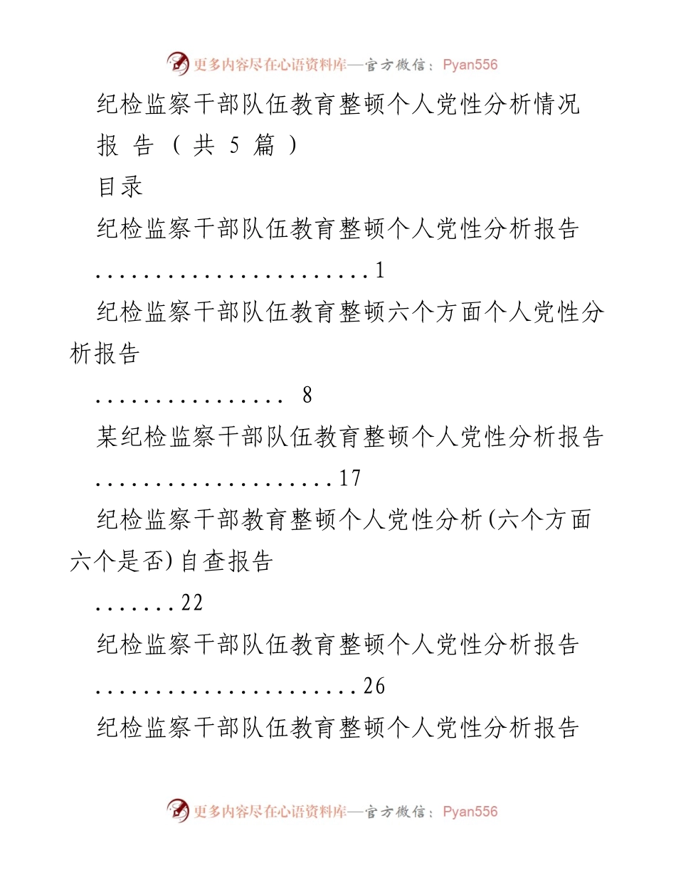 [发言] 纪检监察干部队伍教育整顿 - 个人党性分析与整改措施报告_10.docx_第1页