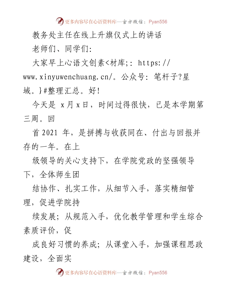 [发言] 线上升旗仪式 - 教务处主任讲话总结与希望.docx_第1页