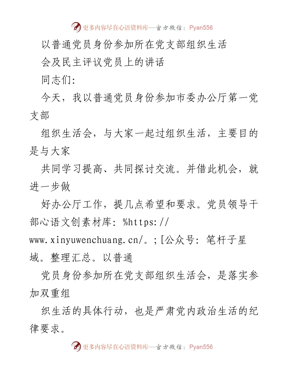 [发言] 组织生活会 - 普通党员身份参与组织生活会的发言要点.docx_第1页