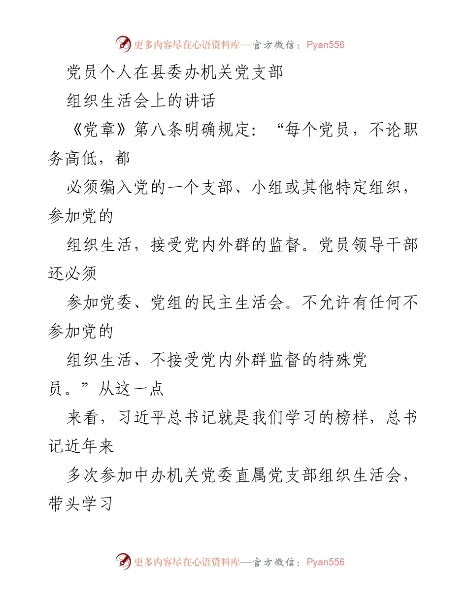 [发言] 组织生活会 - 党员个人在县委办机关党支部的发言与学习交流.docx_第1页