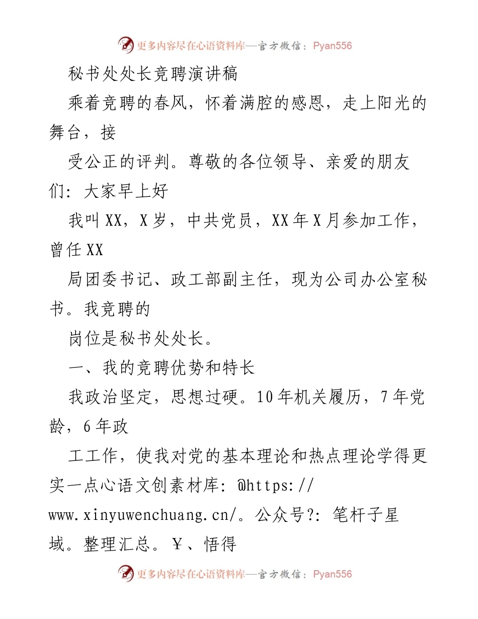[发言] 竞聘演讲 - 秘书处处长竞聘演讲稿：我的优势与岗位理解.docx_第1页
