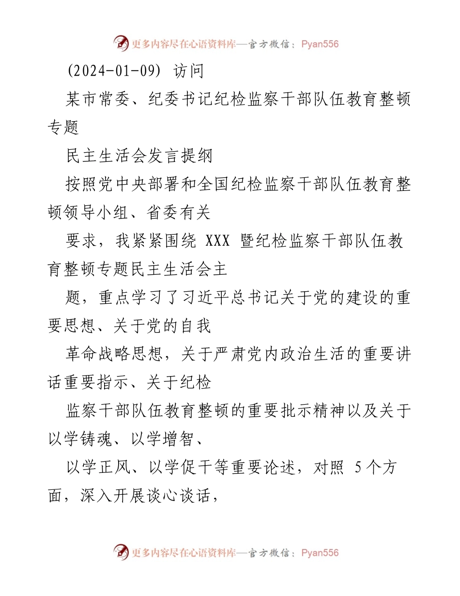 [发言] 纪检监察干部教育整顿专题民主生活会 - 深入学习与自我剖析：纪检监察干部的忠诚与责任.docx_第1页