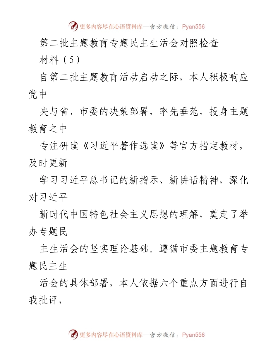 [发言] 第二批主题教育专题民主生活会 - 自我批评与整改措施汇报.docx_第1页