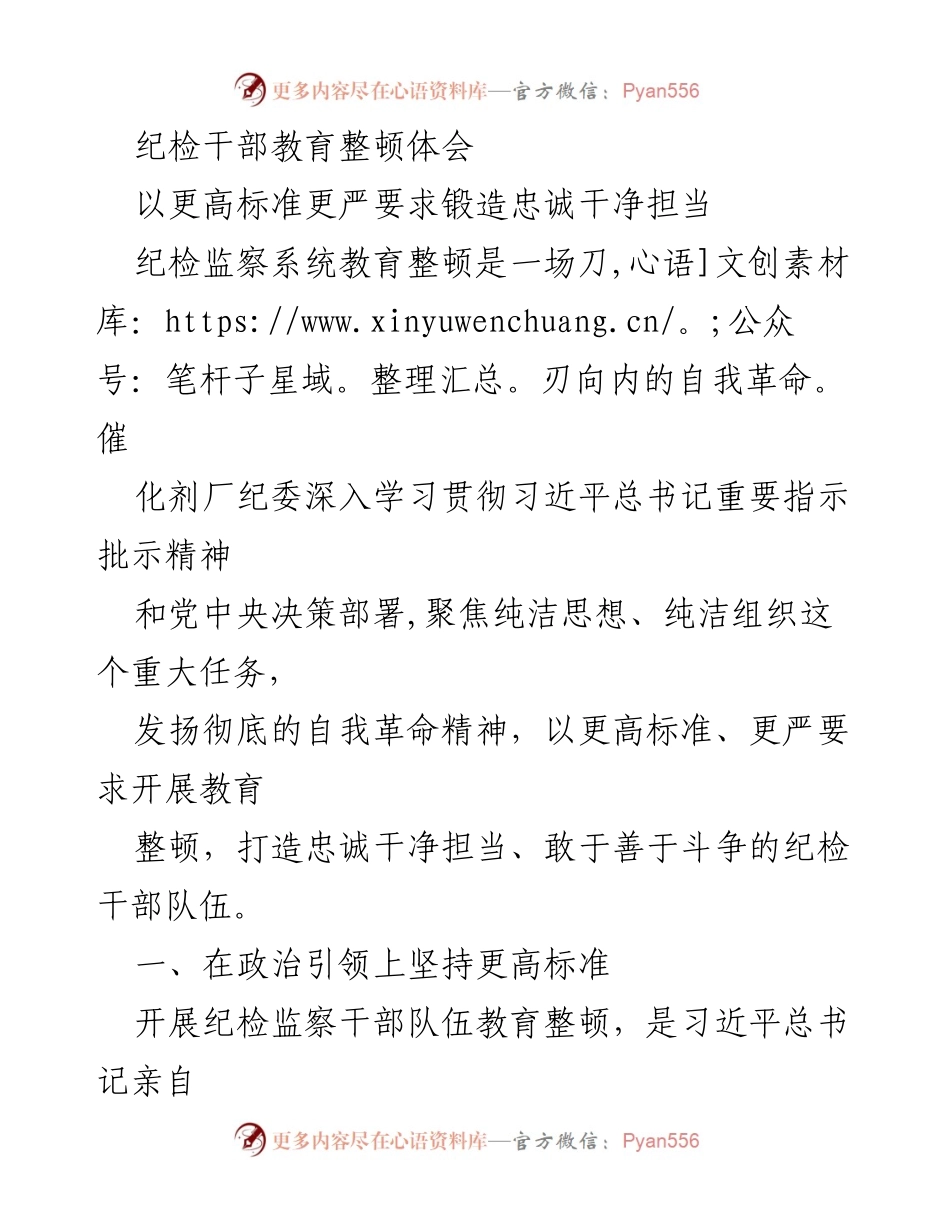 [发言] 纪检干部教育整顿动员会 - 以更高标准更严要求锻造忠诚干净担当的纪检干部队伍.docx_第1页
