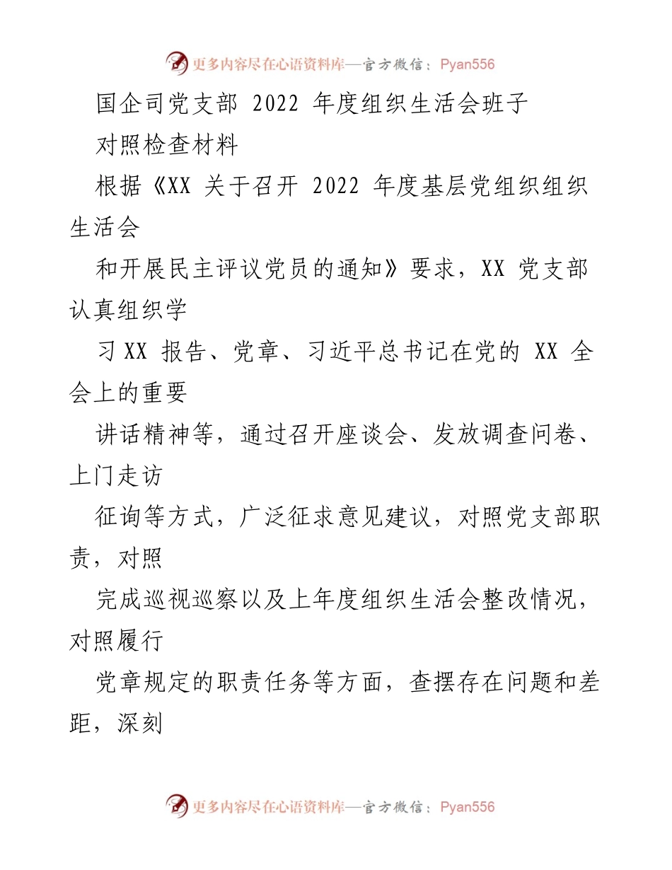 [发言] 组织生活会 - 国企司党支部2022年度组织生活会对照检查材料分析.docx_第1页