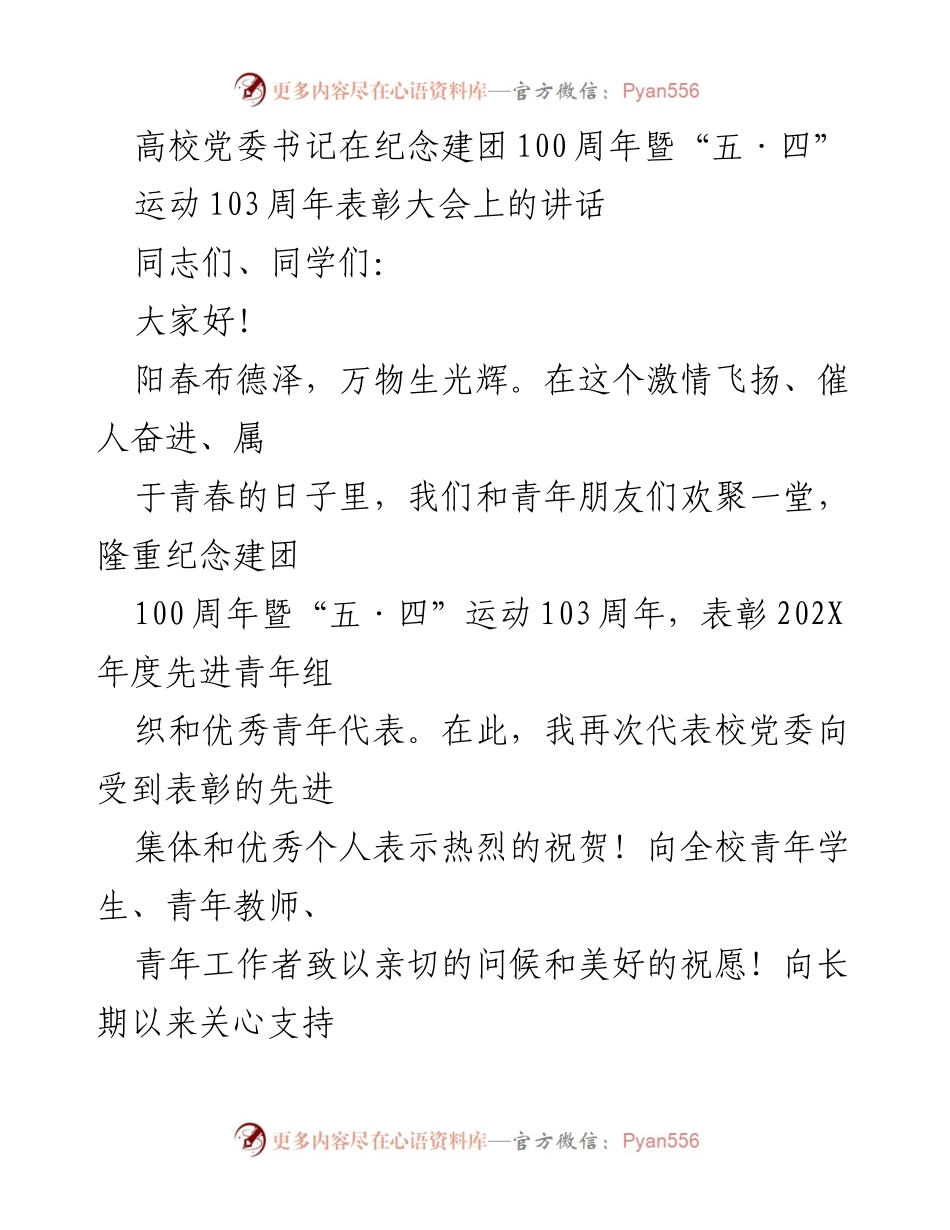 [发言] 纪念大会 - 高校党委书记在建团百年暨五四运动103周年表彰大会上的讲话.docx_第1页