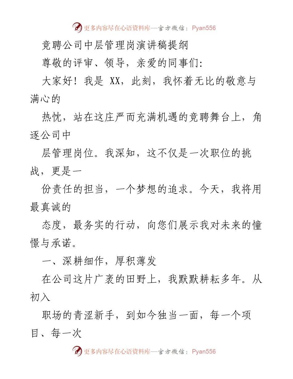 [发言] 竞聘演讲 - 展现责任与担当的中层管理竞聘演讲提纲_1.docx_第1页