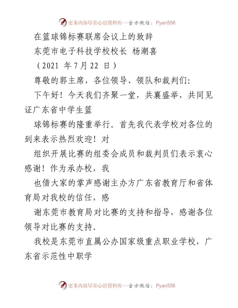 [发言] 篮球锦标赛联席会议 - 东莞市电子科技学校校长致辞：共襄盛举，推动“体育强校”发展.docx_第1页
