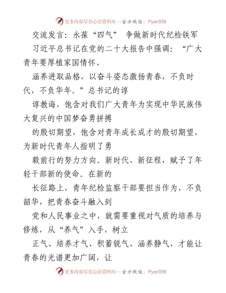 [发言] 纪检监察青年干部交流会 - 永葆“四气”，争做新时代纪检铁军.docx_第1页