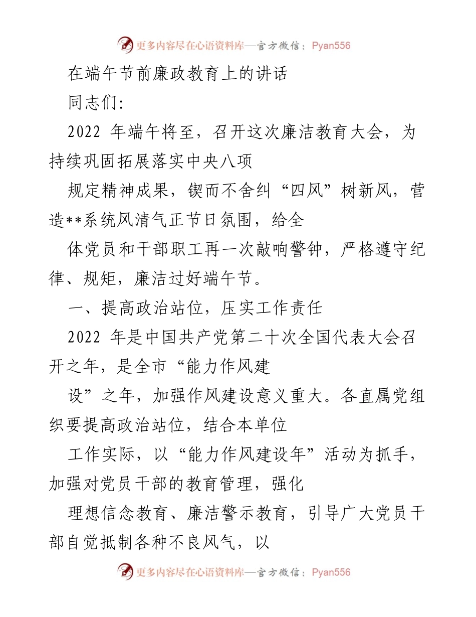 [发言] 端午节廉政教育大会 - 加强廉洁自律，共度风清气正端午节.docx_第1页