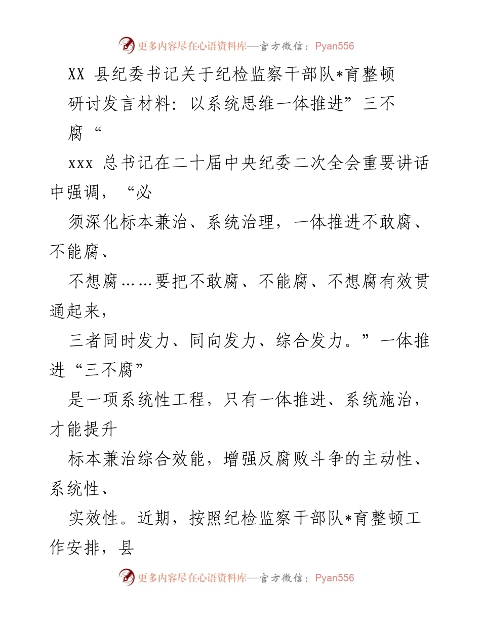 [发言] 纪检监察干部队伍建设研讨会 - 深入学习贯彻一体推进“三不腐”理念，提升反腐败综合效能.docx_第1页