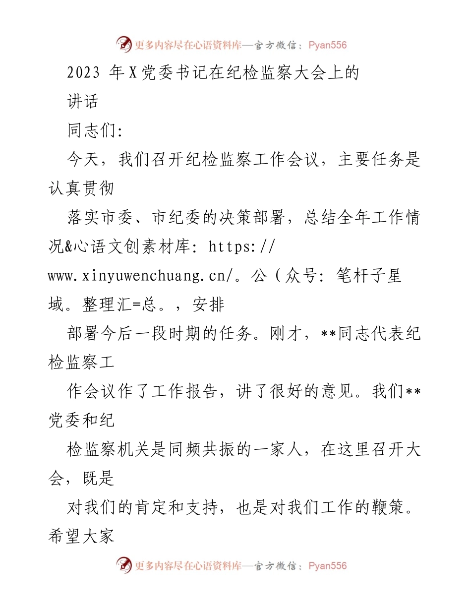[发言] 纪检监察大会 - 加强党的建设与纪检监察工作讲话.docx_第1页