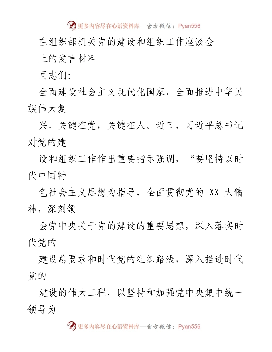 [发言] 组织部机关党的建设和组织工作座谈会 - 忠诚为党护党：推进党的建设与组织工作的体会.docx_第1页