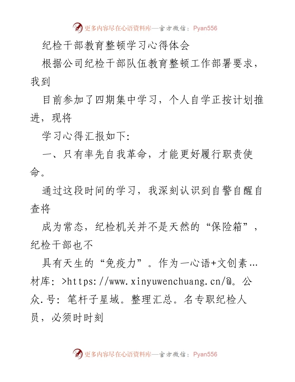 [发言] 纪检干部教育整顿学习 - 纪检干部自我革命与思想提升心得体会.docx_第1页