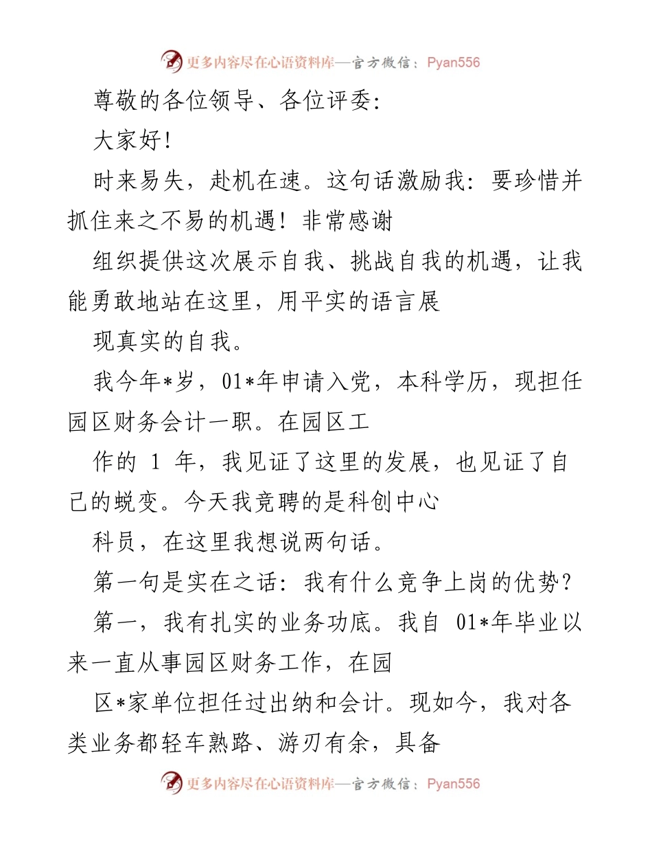 [发言] 竞聘科创中心科员的自我介绍与工作展望.docx_第1页