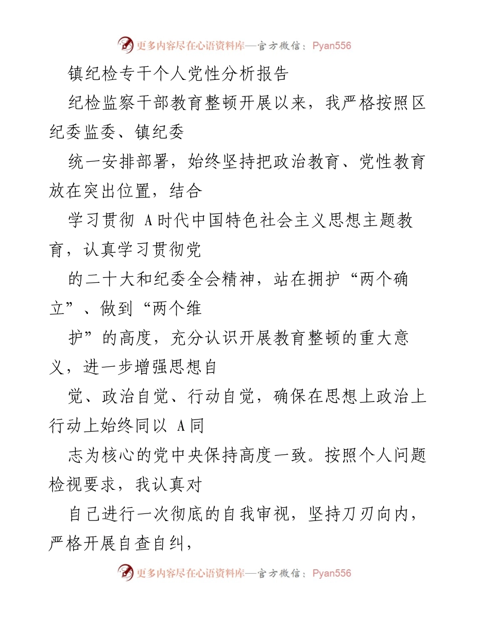 [发言] 纪检监察干部教育整顿 - 镇纪检专干个人党性分析与自我剖析报告.docx_第1页