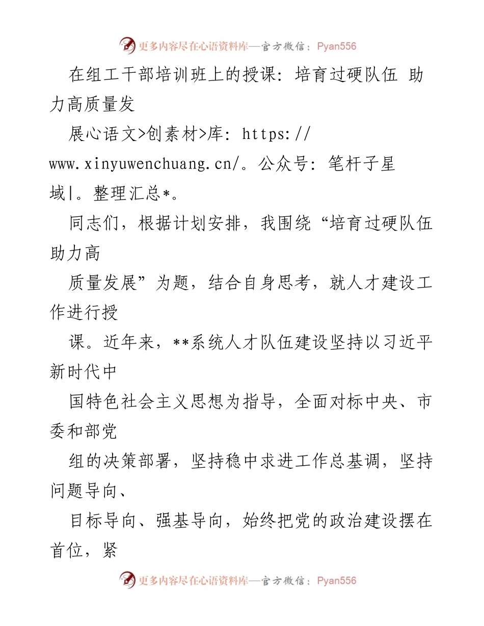[发言] 组工干部培训班 - 培育过硬队伍 助力高质量发展.docx_第1页