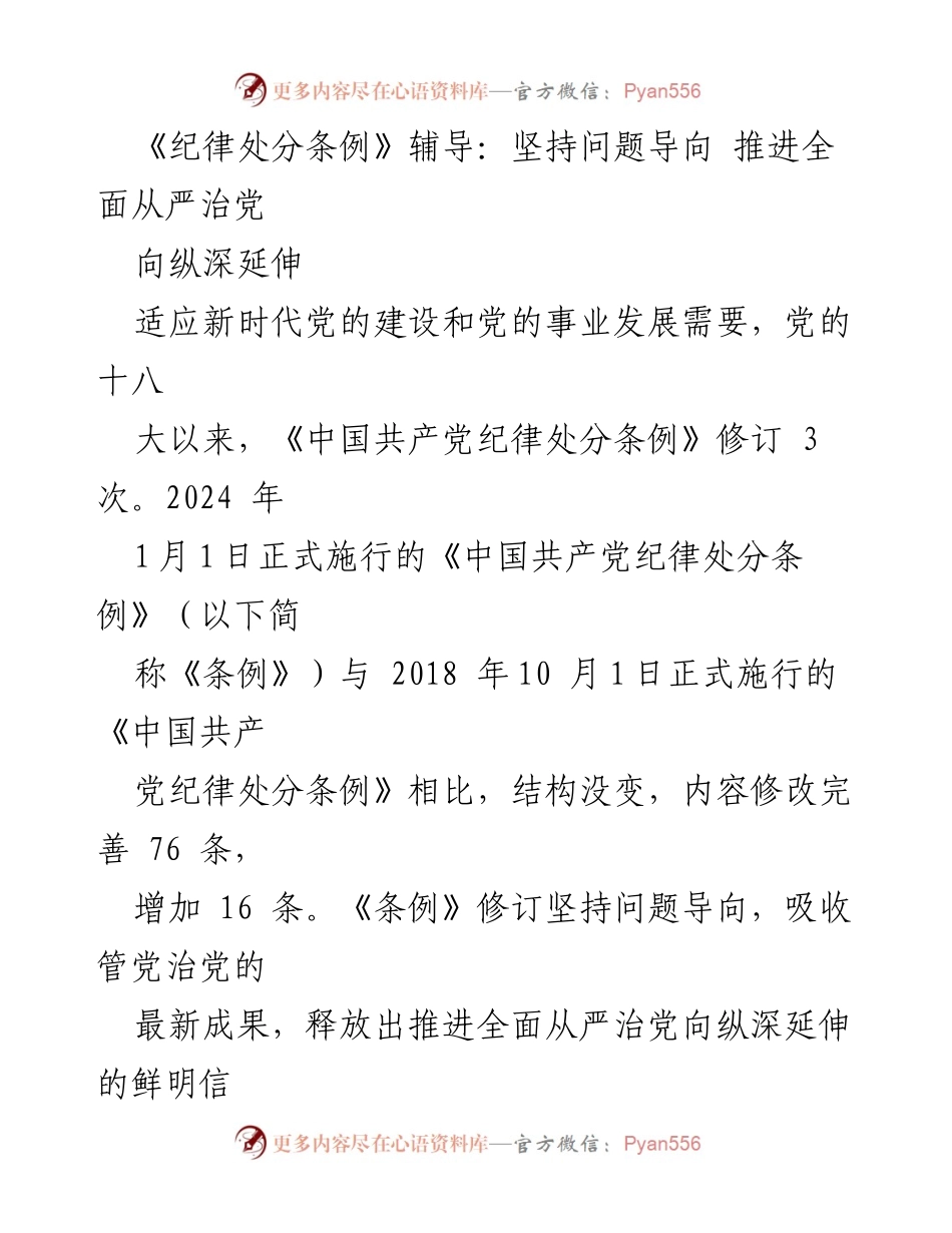 [发言] 纪律处分条例学习会 - 《纪律处分条例》修订解读：问题导向与全面从严治党的新要求.docx_第1页