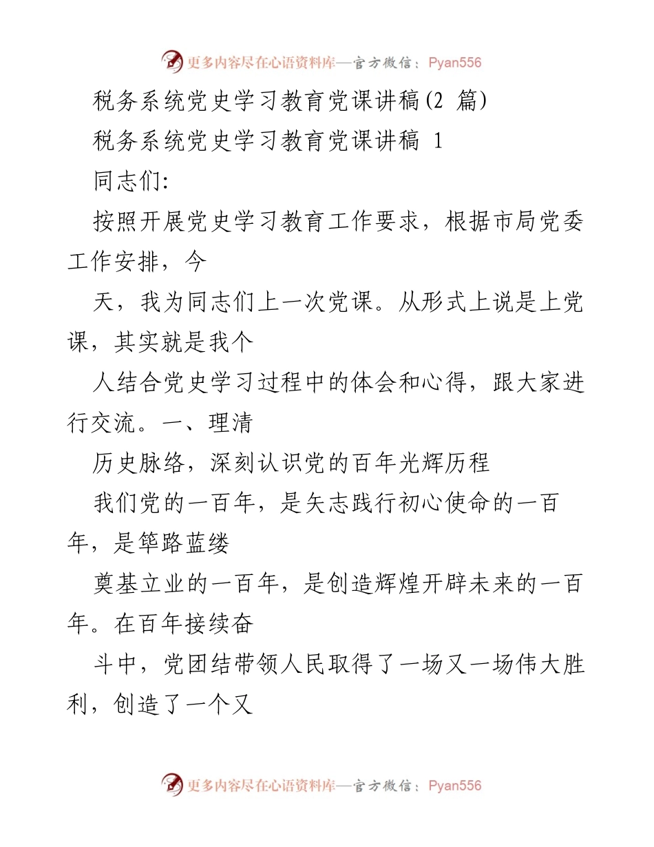[发言] 税务系统党史学习教育 - 深刻认识党的百年光辉历程与理论创新.docx_第1页