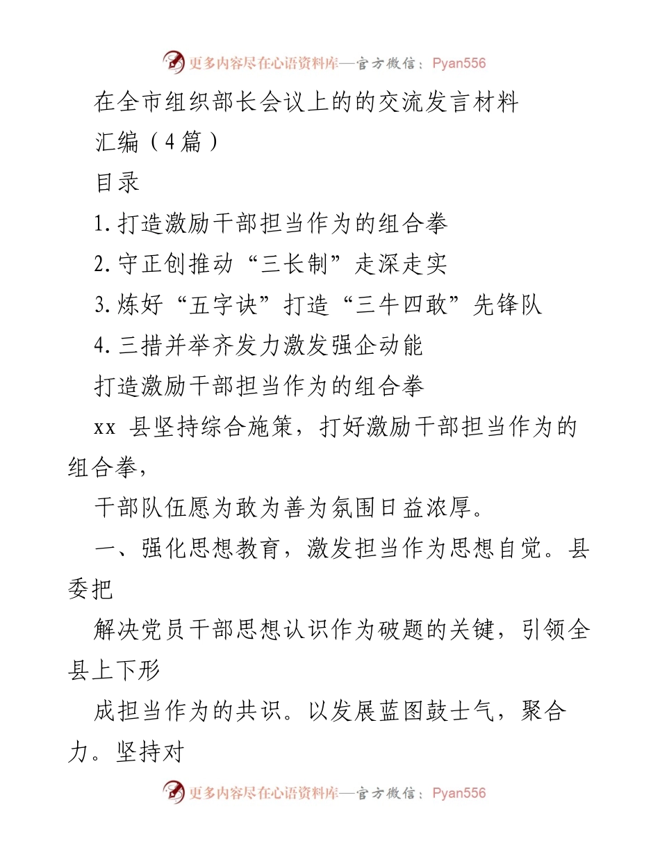 [发言] 组织部长会议 - 激励干部担当作为的创新举措.docx_第1页