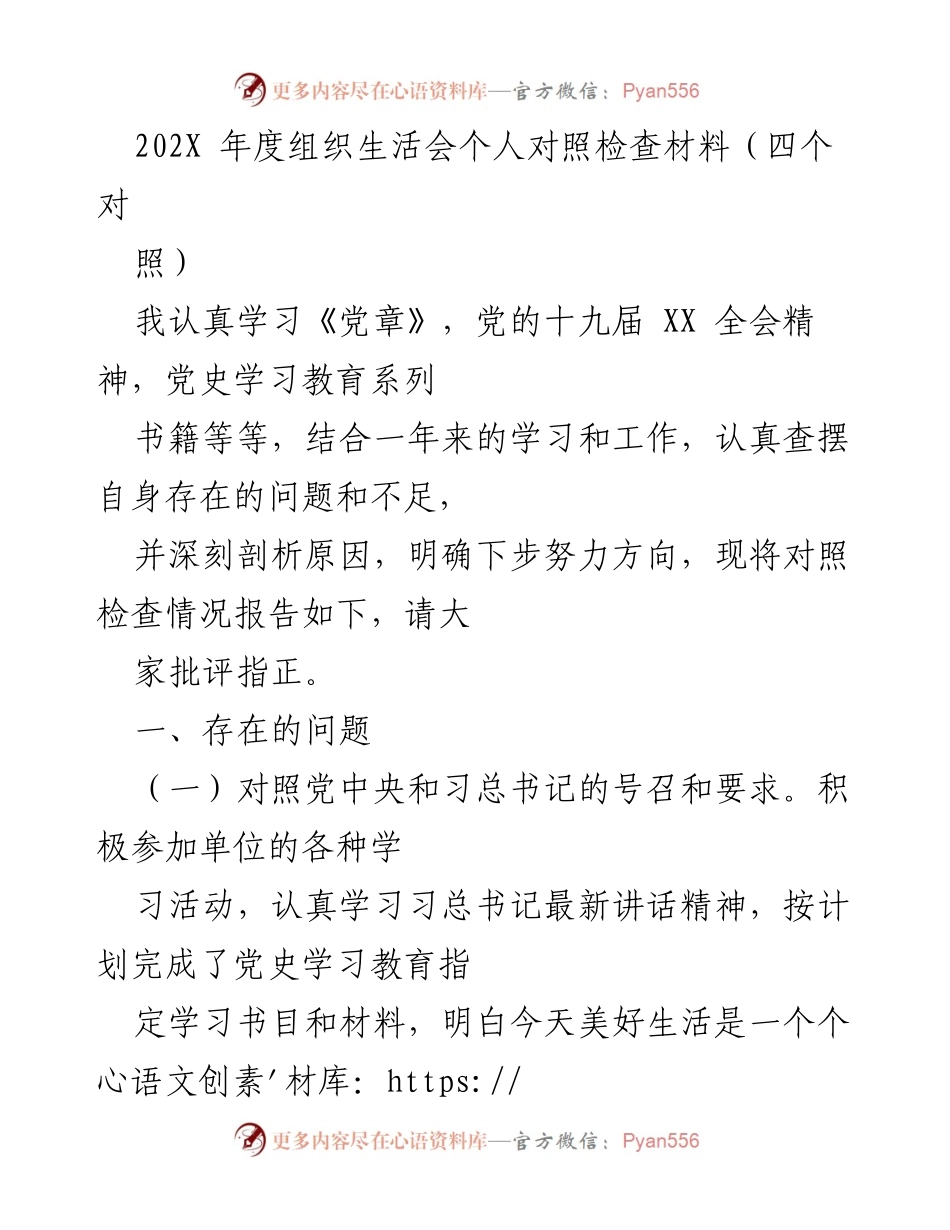 [发言] 组织生活会 - 202X年度个人对照检查材料总结_1.docx_第1页